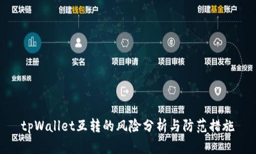 tpWallet互转的风险分析与防范措施