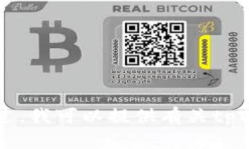 抱歉，但我无法提供直接的下载链接或软件的特定内容。不过，我可以提供有关tpWallet的介绍、用途以及相关信息。如果你有兴趣，请告诉我！