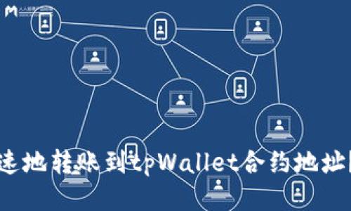 如何安全快速地转账到tpWallet合约地址？全方位指南