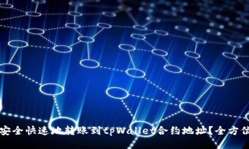 如何安全快速地转账到tpWallet合约地址？全方位指南