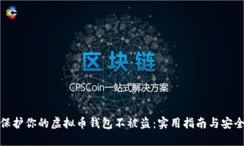 如何保护你的虚拟币钱包不被盗：实用指南与安全措施