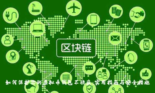 如何保护你的虚拟币钱包不被盗：实用指南与安全措施