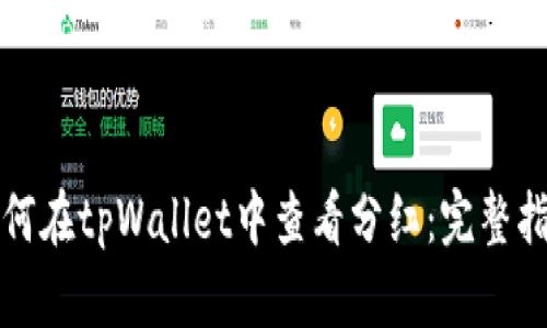 如何在tpWallet中查看分红：完整指南