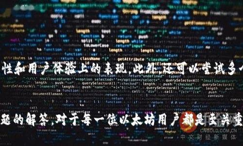   全面解析以太坊电子钱包平台：选择、使用与安全防护 / 

 guanjianci 以太坊,电子钱包,区块链,投资 /guanjianci 

一、以太坊电子钱包概述
以太坊（Ethereum）是一种基于区块链技术的去中心化平台，为开发者提供创建智能合约及去中心化应用（DApps）所需的全套工具。以太坊电子钱包则是为了储存、发送及接收以太坊及其代币（如ERC-20代币）而设计的应用程序或工具。通过这些钱包，用户可以自主管理自己的数字资产，享受来自区块链的诸多好处。

随着区块链技术的迅速发展，以太坊电子钱包的需求也在不断增加。无论你是单纯的投资者，还是开发者，选择一个合适的电子钱包都是至关重要的。电子钱包大致可以分为热钱包（在线）和冷钱包（离线）两种，用户可根据自己的需求进行选择。本篇文章将详细探讨以太坊电子钱包的多方面内容，包括市场上常见的钱包类型、如何选择最优钱包、安全防护措施以及常见问题的解答。

二、常见的以太坊电子钱包类型
在选择以太坊电子钱包时，了解不同钱包类型的特点和使用场景至关重要。一些典型的钱包类型包括：

1. **热钱包（在线钱包）**：热钱包是指通过网络连接进行管理的电子钱包。这类钱包方便快捷，适合日常交易。例如，MetaMask、MyEtherWallet和Coinbase等在线平台都允许用户轻松地管理以太坊和其代币。

2. **冷钱包（离线钱包）**：冷钱包则是指不连接互联网的存储工具，通常被认为是更安全的选择。硬件钱包如Ledger Nano S、Trezor和一些纸钱包，都是流行的冷钱包选择。这些钱包虽然在使用上较为复杂，但提供了更强的安全性，适合长期保存大量资产的用户。

3. **移动钱包**：这类钱包可在手机应用中使用，方便用户随时随地进行交易。像Trust Wallet和Coinomi这样的移动钱包提供了对多种加密货币的支持，并在用户体验上进行了，适合经常进行小额交易的用户。

4. **桌面钱包**：桌面钱包是在个人电脑上运行的软件，适合对安全性有较高要求的用户。以太坊官方钱包（Ethereum Wallet）和Exodus等都是熟知的桌面钱包选择。这类钱包的安全性相对较好，但用户需要确保自己的计算机没有被恶意软件感染。

三、如何选择最优的以太坊电子钱包
选择合适的以太坊电子钱包需要根据多个方面进行综合考虑：安全性、用户体验、功能丰富度和支持的币种等。以下是几个具体的选择因素：

1. **安全性**：无论是热钱包还是冷钱包，安全性都是最重要的考虑因素。确保钱包是否具备多重签名功能、私钥管理、双重验证等安全特性。此外，了解钱包服务商的背景和社区口碑也是保障安全的重要一环。

2. **用户体验**：良好的用户体验可以大大简化您的交易过程。选择界面友好、操作便捷的钱包，尤其是在首次使用时，能够迅速上手。如果是一款面向新手的钱包，必要的教程和帮助文档也很重要。

3. **支持的币种**：某些钱包只支持以太坊或少量代币，而其他钱包可能支持多种加密货币。根据您计划投资的加密资产类型来选择钱包，可以提高操作效率。

4. **功能**：除了基本的发送和接收功能，查看钱包是否具备如内置交易所、DApp浏览器等额外功能性也是必要的。此类功能能够为用户提供更多的便利和选择。

四、以太坊电子钱包的安全防护措施
数字资产的安全性在很大程度上取决于用户自身的防护措施。以下是一些行之有效的安全防护建议：

1. **保持私钥安全**：私钥是一种加密学信任证书，任何持有私钥的人都能够管理钱包内的资产。因此，妥善保管私钥，绝对不要把它公开或与他人分享。最好是将私钥记录在纸上，或者甚至不让其连接至互联网。

2. **启用双重认证**：为钱包添加双重认证功能，这样能在用户体验上增加一层安全防护。当您登录钱包时，系统要求输入您设置的第二个密码或通过手机接收验证码，这将有效降低被盗风险。

3. **保持软件更新**：无论您使用的是何种类型钱包，保持软件的更新是非常重要的。钱包发布新版本通常是为了修复可能存在的漏洞。确保定期检查并更新钱包，以保障使用的安全性。

4. **使用冷存储**：如果您计划长时间持有较大数量的以太坊，考虑使用冷钱包进行冷存储。这意味着即使网络受到攻击，您的资产也依旧安全。

五、以太坊电子钱包常见问题解答

问题1：以太坊电子钱包如何创建？
创建以太坊电子钱包通常非常简单，大多数钱包提供了直观的创建流程。以MetaMask为例，用户首先需要在其官方网站下载并安装扩展程序。安装好后，用户需要按照说明进行账户的创建，主要包括设置密码、备份助记词等步骤。助记词尤为重要，应该妥善保管，因为它可以用于恢复钱包。

之后，钱包会生成一个由字母和数字组成的以太坊地址，您可以使用这个地址接收资产。创建后，用户可以通过钱包的界面进行资产的转账和管理。每一次操作都需要用到密码或验证步骤，这在一定程度上降低了被盗风险。

问题2：以太坊电子钱包发送交易费用（Gas Fees）是怎样计算的？
在以太坊网络中，用户需要支付一定的交易费用，通常被称为“Gas Fees”，这是为了激励矿工处理和验证你的交易。Gas的费用是动态变化的，通常与网络的拥堵程度有关。当网络用户使用量激增时，Gas费会随之上升，而当网络较为空闲时，Gas费则会降低。

Gas费用的计算方式主要基于两个参数：Gas Price（每单位Gas的价格）和Gas Limit（交易所需的最大Gas量）。您可以在钱包设置中看到当前推荐的Gas Price，根据个人需求选择发送类似“快速”、“普通”或“慢”的交易等级。而Gas Limit通常可以保持在21000单位，适合简单的转账交易。对于更加复杂的操作，如智能合约的交互，Gas Limit可能需要更高。

问题3：如何备份和恢复以太坊电子钱包？
备份以太坊电子钱包通常是通过助记词或私钥完成。绝大部分钱包在创建时会提示您保存助记词，这是一串随机生成的单词。用户需要将其写下来并妥善保存，因为如果有丝毫丢失，您将无法恢复钱包中的资产。

在恢复钱包时，只需选取“恢复钱包”选项，输入助记词或私钥，遵循提示完成恢复步骤即可。如果是使用冷钱包，需确保也保存了其相关的恢复信息，如种子恢复短语等。

问题4：以太坊电子钱包是否会被黑客攻击？如何预防？
以太坊电子钱包确实面临被黑客攻击的风险。尤其是热钱包，由于其在线连接的特点，更容易受到网络攻击。而冷钱包相对来说，则更安全。保护钱包的安全需采取一系列措施，如启用双重认证、定期更新软件和确保设备没有病毒等。

此外，用户应定期进行自我安全审查，确保没有异常交易和登录。如果发现可疑行为，及时更改密码和联系钱包服务商。在使用公共网络时，切忌输入敏感信息，建议尽量在私人网络下进行交易。

问题5：以太坊电子钱包如何进行代币的转移？
在以太坊电子钱包中进行代币的转移通常非常简单。首先，登录您的钱包，选择“发送”选项。在发送界面，您需要输入接收方的以太坊地址，输入要转移的代币数量，系统会为您计算相关的Gas Fees。

检查所有信息无误后，确认发送即可。大多数钱包会在确认前让您再次确认交易信息。此外，您可以在转账后查看交易记录，确认交易状态。以太坊的交易速度通常较快，您可以在几分钟内看到交易的确认信息。需要注意的是，一旦交易被确认，无法撤销。

问题6：如何选择适合自己的以太坊电子钱包？
选择适合自己的以太坊电子钱包需要考虑多方面因素，包括安全性、功能、用户体验和支持的代币种类等。

首先，用户需评估自己的需求，如果是长期投资，冷钱包可能更合适；如果是频繁交易，则可以选择热钱包。其次，可以通过查看各大钱包的用户评分和反馈，确定其在安全性和用户体验上的表现。此外，还可以尝试多个钱包，亲自感受其操作界面和功能，以找到最符合自己需求的选项。选择时切记询问社区或参考在线评价，这会是您作出明智选择的有力支持。

结论
综上所述，以太坊电子钱包不仅是数字资产的存储工具，更是用户在以太坊生态中参与各种活动的入口。了解钱包的类型、选择合适的产品、加强安全防护及学习常见问题的解答，对于每一位以太坊用户都是至关重要的。希望本文能够帮助您更好地使用以太坊电子钱包，顺利进行数字资产的管理与交易。