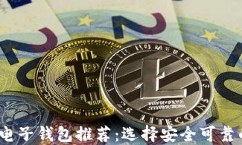 
2023年最佳虚拟币电子钱包推荐：选择安全可靠的数字资产管理工具