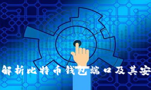 全面解析比特币钱包端口及其安全性