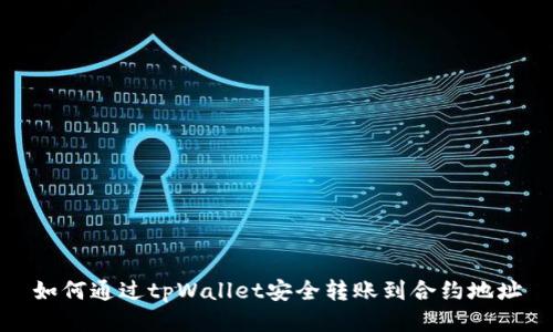 如何通过tpWallet安全转账到合约地址