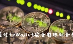 如何通过tpWallet安全转账到合约地址