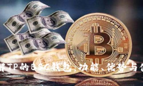 深入了解TP的BSC钱包：功能、优势与使用指南
