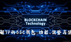 深入了解TP的BSC钱包：功能、优势与使用指南