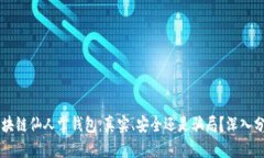 区块链仙人掌钱包：真实、安全还是骗局？深入