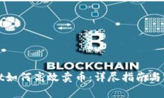 tpWallet如何高效卖币：详尽指南与实用技巧