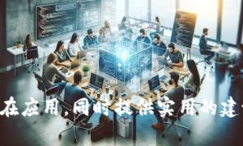 baioti区块链重签名钱包：安全性与便捷性的完美结合/baioti
区块链, 重签名钱包, 加密货币, 钱包安全/guanjianci

在这个数字时代，区块链技术正在以惊人的速度发展，其中，加密货币的普及使得越来越多的人开始关注数字资产的安全管理。在越来越多的数字货币中，重签名钱包（Multi-signature Wallet）作为一种新兴的安全存储方式，正逐渐成为投资者的焦点。本文将详细探讨区块链重签名钱包的概念、特点、安全性、使用案例以及常见问题，旨在帮助读者全面理解这一技术背后的运作原理。

什么是重签名钱包？
重签名钱包，顾名思义，是一种需要多个私钥签名才能进行交易的加密货币钱包。与传统的一签名钱包（Single-signature Wallet）相比，重签名钱包为数字货币的管理提供了更高的安全性及灵活性。具体来说，一个重签名钱包的设置通常包括多个参与者，每个参与者持有一把独特的私钥。只有在设定的参与者共同同意的情况下，资金才能被转移，这种方式有效地降低了单个私钥被盗取的风险。

重签名钱包的工作原理
重签名钱包的工作原理相对简单。首先，用户需要创建一个多重签名地址，并定义需要多少个签名才能完成一笔交易。这被称为M-of-N签名方案，其中M代表需要进行签名的数量，而N代表总的私钥数量。例如，如果一个钱包采用3-of-5的模式，意味着需要5把私钥中的任意3把签名才能完成交易。这种机制能够有效地允许多个用户共同管理同一个钱包，同时也能够防止单一用户对资金的完全控制。

重签名钱包的优点与缺点
重签名钱包在安全性和便利性方面有其独特的优点，但也存在一些缺点：

ul
    listrong优点：/strong
        1. em提高安全性：/em由于交易需要多个私钥的签名，单一私钥被盗的风险较小。
        2. em多用户管理：/em适合作为团队或公司共同管理资金的解决方案。
        3. em灵活性：/em用户可以根据具体需要自定义签名策略，如在某些情况下只需部分签名即可完成交易。
    /li
    listrong缺点：/strong
        1. em复杂性：/em相较于单一签名钱包，重签名钱包的操作更为复杂，需要一定的技术知识。
        2. em速度较慢：/em由于需要多个签名，交易的确认时间会比单签名钱包长。
        3. em可能的信任问题：/em参与者之间需要建立信任，否则在资金管理上可能出现矛盾。
    /li
/ul

使用重签名钱包的最佳实践
为了确保重签名钱包的安全性和有效性，以下是一些最佳实践：
ul
    listrong选择可靠的提供商：/strong使用知名和声誉良好的钱包服务提供商，以减少潜在的安全风险。/li
    listrong定期更新和备份密钥：/strong确保私钥和相关信息的安全，避免丢失造成的资产损失。/li
    listrong设置合理的签名策略：/strong根据实际需要合理设置M-of-N策略，平衡安全性和易用性。/li
/ul

相关问题解答

1. 重签名钱包适合谁使用？
重签名钱包特别适用于以下几类用户：
ul
    listrong团队或企业：/strong对于需要共同管理财务的团队或企业而言，重签名钱包提供了一种高效、安全的资金管理方案。/li
    listrong家庭使用：/strong家庭成员之间可以共同管理资金，例如用于孩子教育基金或家庭储蓄。/li
    listrong投资者：/strong对于投资者来说，重签名钱包提供了一种防止单一钥匙丢失或被盗的重要手段。/li
/ul
通过设置多个持有人，用户可以与合作伙伴共享对资金的控制权，降低由于单一私钥丢失而导致资产无法访问的风险。

2. 如何创建一个重签名钱包？
创建重签名钱包的步骤相对简单，通常包括以下几个步骤：
ol
    listrong选择钱包提供商：/strong首先，你需要选择一个支持重签名功能的钱包服务提供商，如Electrum或Armory等。/li
    listrong创建钱包：/strong在选定平台上进行注册并选择创建多签名钱包的选项。/li
    listrong设定M-of-N策略：/strong根据团队需求设定参与者数量和所需签名数量。/li
    listrong分发私钥：/strong生成私钥并分别分配给各个参与者，确保每个参与者都能安全保存自己的私钥。/li
    listrong测试钱包：/strong在进行大额交易之前，建议首先进行小额测试，确保所有参与者都能顺利签署交易。/li
/ol
通过以上步骤，用户就能够成功创建一个符合需求的重签名钱包。不过，在整个过程中务必要注意私钥的保管，确保不会被未授权人员访问。

3. 重签名钱包的安全性如何？
重签名钱包通过多重签名机制提供了一种层次更高的安全性。以下是一些关于其安全性的要点：
ul
    listrong分散风险：/strong由于需要多把私钥的共同签名，因此即使其中一把私钥被盗，资金依然安全。/li
    listrong抵御恶意行为：/strong在团队合作时，任何恶意行为都需要大部分人同意才能执行，这有效降低了操作风险。/li
    listrong定期备份：/strong参与者可以定期备份他们的私钥，以应对意外情况。/li
/ul
然而，重签名钱包的安全性也依赖于参与者的安全意识。如果其中某个参与者的设备受到感染，可能会导致整个钱包的安全性受损。因此，用户需要提升安全意识，定期变更签名策略及私钥。

4. 重签名钱包与其他类型钱包的区别
重签名钱包、单一签名钱包和托管钱包等其他类型钱包在使用模式和安全性方面有显著区别：
ul
    listrong单一签名钱包：/strong仅需要一个私钥进行交易，操作简单，但一旦私钥丢失，资产即无法恢复。/li
    listrong托管钱包：/strong所有私钥由第三方管理，虽然方便，但存在资金安全隐患。/li
    listrong信用钱包：/strong将信用积分作为支付手段，由于缺乏透明度，安全风险相对较大。/li
/ul
总的来说，重签名钱包在安全性和灵活性方面相对优越，但其复杂性使其更适合有一定技术基础的用户或团队。

5. 重签名钱包如何选购？
在选择合适的重签名钱包时，用户需要考虑以下几个方面：
ul
    listrong安全性：/strong选择有良好口碑及安全记录的钱包服务提供商，确保自身资产的安全。/li
    listrong用户友好性：/strong钱包的操作界面应该友好简洁，方便用户进行日常管理。/li
    listrong支持的平台：/strong确保钱包能够支持你所使用的加密货币，避免资金转换的麻烦。/li
/ul
在选购过程中，最好深入了解各个平台的使用评价，优先选择那些提供良好客服支持及定期更新保障的钱包服务。对于新手用户，可以选择一些提供培训或演示的服务商，以帮助更快速地上手。

6. 重签名钱包的未来发展趋势
随着区块链技术的不断演进，重签名钱包的未来发展趋势值得关注：
ul
    listrong技术集成：/strong预计会有更多的新技术与重签名钱包结合，例如与智能合约、去中心化金融（DeFi）等平台的深度集成。/li
    listrong用户体验：/strong为了吸引更多用户，钱包服务提供商未来可能会更加关注用户界面的美观和操作的直观性。/li
    listrong安全性增强：/strong随着安全技术的进步，重签名钱包将不断引入更先进的安全机制，以提高防御能力应对不断演变的安全威胁。/li
/ul
最终，重签名钱包的普及程度和接受度将取决于其在安全性、用户体验及技术创新等方面的不断。

总之，区块链重签名钱包作为一种独特的数字资产管理方式，凭借其多重签名机制，提供了更高的安全性和灵活性。通过本文的介绍，希望能够帮助读者全面理解重签名钱包的功能及其潜在应用，同时提供实用的建议与信息，助力每位用户在数字货币投资中更加得心应手。