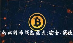 国内用户常用的比特币钱包盘点：安全、便捷与
