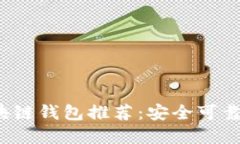 2023年区块链钱包推荐：安全可靠的选择指南