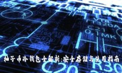柚子币冷钱包全解析：安全存储与使用指南