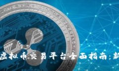 火币网虚拟币交易平台全面指南：新手必看
