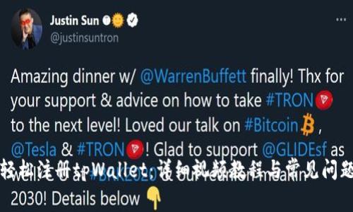 如何轻松注册tpWallet：详细视频教程与常见问题解答