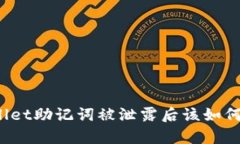 tpWallet助记词被泄露后该如何处理？