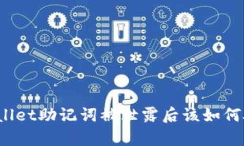tpWallet助记词被泄露后该如何处理？