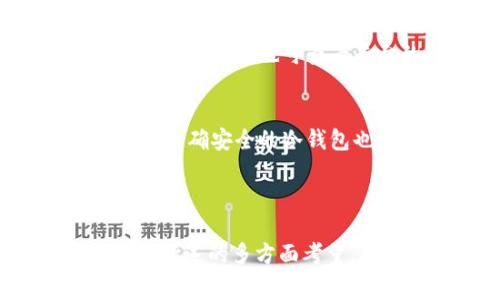   虚拟币提现手续费详细解析：如何节省成本与选择最优平台 / 

 guanjianci 虚拟币, 提现手续费, 虚拟币平台, 数字货币 /guanjianci 

### 引言

随着数字货币的广泛使用，越来越多的用户开始关注虚拟币的提现手续费。虚拟币提现手续费不仅是用户成本的重要组成部分，也是平台运营的一项重要收入来源。本文将详细解析虚拟币的提现手续费设置，如何选择合适的提现方式以及影响手续费的因素，并为用户提供省钱的实用建议。

### 什么是虚拟币提现手续费？

虚拟币提现手续费是指用户将自己在交易平台上的虚拟货币提取到个人钱包或银行账户时，平台收取的费用。这笔手续费通常由两部分组成：一是平台自行设定的固定手续费，二是网络交易费用。

固定手续费是平台设置的金额，不同平台可能有所不同；而网络交易费用则是基于区块链网络的实时交易情况，无论是比特币、以太坊还是其他链上的币种，网络拥堵、交易速度都会影响这部分费用。用户在进行提现时，需要将这两部分费用一并考虑，以避免在提现时遭遇意外的高额费用。

### 虚拟币提现手续费的计算方式

虚拟币提现手续费的计算方式一般由交易平台规定，用户可以在平台的官方说明或者相关界面找到。这些费用通常以固定金额或按提现金额的一定比例收取，具体取决于用户提现的虚拟货币种类以及提现金额的大小。

比如，在某些平台，用户在提现比特币时可能需要支付0.0001 BTC的手续费，而在提现以太坊时，则可能是0.005 ETH。对于大额提现，某些平台可能会减免部分手续费，因此了解平台的手续费结构是非常重要的。

### 影响提现手续费的因素

提现手续费的变化受到多种因素的影响，包括但不限于所选择的交易平台、提现的虚拟货币种类、当前的区块链网络状况等。以下是一些主要影响因素：

1. **交易平台**：不同的虚拟币交易平台在手续费的设置上可能有很大差异。大多数主流交易平台，如币安、火币、OKEx等，都会明确列出各类币种的提现手续费，用户在选择平台时需要考虑这一点。

2. **币种选择**：不同种类的虚拟货币，其网络交易费用也是不同的。比如，比较知名的币种如比特币和以太坊，其网络费用通常较高，而一些小众币种由于用户相对较少，可能手续费较低。

3. **网络拥堵情况**：在区块链网络高峰时期，交易数量激增使得网路拥堵，导致交易费用增加。例如，比特币在网络繁忙时的提现手续费可能大幅上升，而在淡季则相对便宜。

4. **提现金额**：有些平台会根据提现金额的大小进行手续费阶梯设置，提现金额越大，手续费比例可能越低。这种情况下，合并多个小额提现可能更为划算。

5. **优惠活动**：某些交易平台不定期会推出提现手续费优惠活动，用户可以关注这些促销信息，以此降低提现成本。

6. **选择提现方式**：不同的提现方式，如法币提现、第三方支付、银行卡提现等，其手续费也各有不同。用户需要根据自身需求选择最优的提现方式。

### 如何选择合适的提现平台？

分析多种平台的手续费和服务质量
在选择合适的虚拟币提现平台时，用户应考虑多个因素，尤其是手续费、平台声誉和提现速度等。对比各大平台的手续费信息和用户反馈，可以帮助用户作出更好的决策。

用户反馈和评价的重要性
用户的重要指标之一是在社交媒体、专业论坛等多种渠道查看其他用户的提现体验，以及对平台的评价。一个口碑良好的平台通常意味着更合理的手续费和优质的客户服务。

安全性和合规性
选择合适的提现平台不仅要考虑手续费，还要注重平台的安全性和合规性。正规的平台通常会采取多重身份验证、冷存储等措施来保护用户的资产安全。用户在选择时，应尽量避免无牌照或口碑不佳的平台。

### 如何降低虚拟币提现手续费？

降低提现费用的方法有多种，用户可以通过以下几种方式来实现：

1. **选择低手续费的平台**：多比较几个交易平台的提现费用，选择手续费相对更低的平台。

2. **避免高峰期提现**：在网络较为拥堵的高峰时段提现，手续费可能较高。在网络相对清闲的时间进行提现，可以节省一部分费用。

3. **金额组合提取**：若有多笔小额虚拟币，可以考虑合并为一笔大额提现，这样能够利用某些平台的减免政策，降低整体手续费。

4. **关注优惠活动**：定期查看所交易平台的公告，利用平台推出的优惠活动，有时可以享受免费的提现服务。

5. **使用其他支付方式**：如果平台支持多种提现方式，用户可以选择更为便宜的方式进行提现，比如通过钱包提取而非使用银行转账。

### 常见问题

有效理解与提出相关问题是用户在金融交易中作出明智决定的关键。以下是六个常见相关问题以及详细回答：

1. 虚拟币提现手续费为什么会波动？
提现手续费的波动是由于市场供需关系和网络拥堵情况等因素的影响。市场上交易量的激增和减少，会直接影响到整个网络的交易费用。例如，比特币的交易手续费常常在高峰期（如重大消息、行情波动）时大幅上涨，而在闲暇期则会相对较低。

2. 如何查找各个平台的提现手续费？
用户可以访问各大虚拟币交易平台的官方网站，一般都能在“费用说明”或者“用户协议”等部分找到具体的提现手续费信息。此外，亦可通过社交媒体、论坛等渠道获取其他用户的经验分享，了解不同平台的实际费用情况。

3. 提现手续费一般包括哪些类型？
提现手续费一般分为两个主要部分：一是平台固定费用，二是区块链网络交易费用。平台固定费用是平台自身设置的，可能随时变动，而网络交易费用则受区块链网络状况和拥堵程度影响，可能会随市场情况而变化。

4. 提现时间通常需要多久？
提现时间与多个因素有关，包括用户选择的平台、提现方式以及网络的繁忙程度。一般情况下，从交易平台提现到钱包或法币账户，可能需要几分钟到几小时不等。如果遇到网络繁忙期则可能更长，因此用户在提现时需要保持耐心。

5. 如果提现失败了，应该怎么办？
如果提现失败，用户首先应确认提现信息是否正确，尤其是钱包地址和提现金额。其次，用户需要联系平台客服核实原因，通常会有详细的处理指导和补救措施。此外，用户也可查看平台的FAQ部分，了解常见问题及解决方案。

6. 如何确保我的资金安全？
为了确保资金安全，用户除了选择口碑良好的正规交易平台外，还可以采取一些防范措施，如开启双重认证、设置复杂密码、定期查看账户活动及资产分布。此外，的确安全的冷钱包也是保护虚拟币存储的一种有效方式，用户可以考虑在成交后将大部分资产转移至冷钱包中，以降低风险。

### 结论

虚拟币提现手续费是数字货币交易过程中不可避免的部分，了解手续费的构成及降低成本的方法，能够帮助用户更为理性地进行交易。在选择提现平台上，本文所述的多方面考量，以及注意资金安全，将会提升用户的整体收益与安全性。如果您希望参与数字货币的交易，请务必考虑所有相关因素，以便在竞争激烈的市场中做出最佳选择。