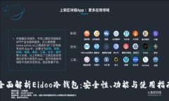 全面解析Eidoo冷钱包：安全
