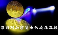 探讨巴菲特对加密货币的