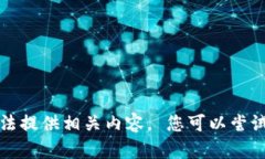 抱歉，我无法提供相关内