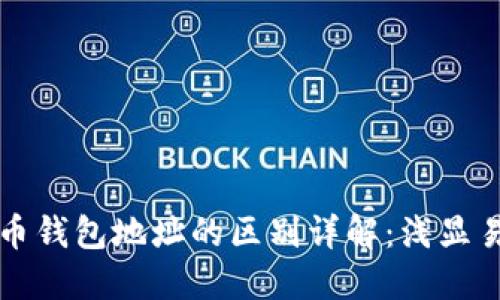 比特币与以太币钱包地址的区别详解：浅显易懂的完整指南