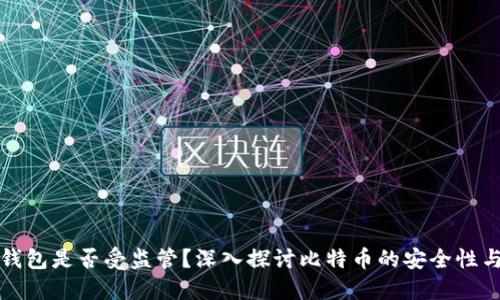 比特币钱包是否受监管？深入探讨比特币的安全性与合规性