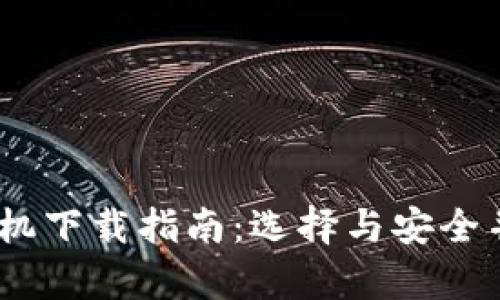 比特币钱包手机下载指南：选择与安全并重的最佳App