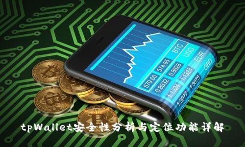 tpWallet安全性分析与定位功能详解