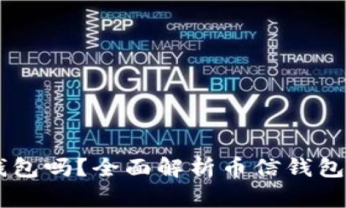币信钱包是冷钱包吗？全面解析币信钱包的安全性与功能