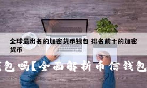 币信钱包是冷钱包吗？全面解析币信钱包的安全性与功能