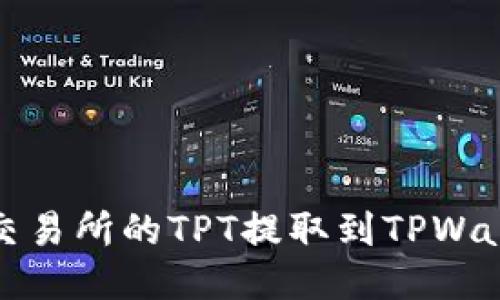 如何将Gate交易所的TPT提取到TPWallet：详尽指南