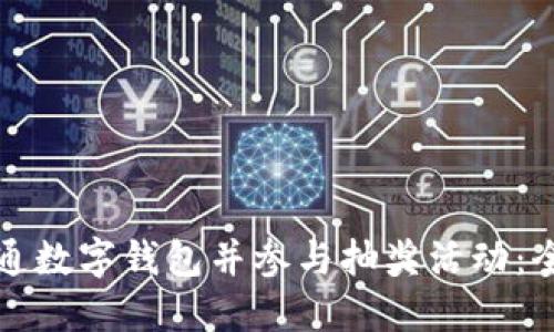如何开通数字钱包并参与抽奖活动：全面指南