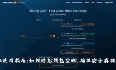 tpWallet使用指南：如何避免钱包空账，确保安全存