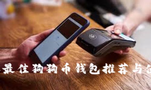 2023年最佳狗狗币钱包推荐与使用指南