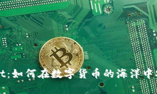 狗币与tpWallet：如何在数字货币的海洋中安全投资与管理