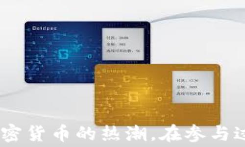 
  如何领取tpWallet的空投：详细指南与注意事项 / 

关键词：
 guanjianci tpWallet, 领空投, 空投指南, 加密货币 /guanjianci 

---

## 一、引言

在加密货币的世界里，空投是一种常见的市场推广手段，旨在吸引用户关注某个新项目或产品。tpWallet作为一个创新的数字钱包，其空投活动吸引了大量用户的参与。本文将为您详细介绍如何成功领取tpWallet的空投，并解析相关注意事项，确保您不会错过任何机会。

## 二、tpWallet简介

tpWallet是一款支持多种加密货币的数字钱包，旨在为用户提供安全、便捷的加密资产管理体验。除了基本的钱包功能，tpWallet还积极参与生态建设，通过空投等方式与用户进行互动，提供丰富的奖励。

## 三、如何领取tpWallet的空投

### 1. 注册tpWallet账户

首先，您需要下载并注册tpWallet应用程序。该应用可以在应用商店或tpWallet的官方网站上找到。下载之后，按照提示进行注册，输入您的基本信息并设置安全密码。

### 2. 完成KYC验证（如有需要）

为了符合合规性，有些空投可能要求用户完成KYC（身份验证）。如果tpWallet的空投活动要求KYC，您需要提供所需的身份证明文件，通常包括您的身份证、护照或其他相关证件。

### 3. 关注官方公告

tpWallet会通过官方渠道发布空投活动的信息，包括奖励细节、参与方式和兑奖时间。请您务必关注官方社交媒体账号、Telegram群组或官方网站，以便及时获取最新信息。

### 4. 完成空投任务

有些空投活动要求用户完成一定的任务，比如转发社交媒体帖子、关注官方账户、参与社区互动等。确保您按照规定完成所有任务，以获得空投资格。

### 5. 提交领取申请

在完成所有任务后，您可能需要提交领取申请。根据tpWallet的规定，确保您填写的信息准确无误，避免因信息错误导致无法领取空投。

### 6. 等待空投发放

一旦您的申请获得审核通过，tpWallet团队将会在规定时间内发放空投奖励。您可以在钱包内查看是否已收到相应的代币或奖励。

## 四、tpWallet空投的优势

### 1. 免费获取加密资产

空投活动使用户能够在无需投资的情况下获得新的加密资产。这对新用户尤其具有吸引力，因为他们可以在不承担经济风险的情况下，尝试新的加密项目。

### 2. 促活用户

通过空投，tpWallet能够吸引更多用户注册和使用该钱包，增加其社区活跃度和影响力。用户在获得空投之后，更有可能继续使用tpWallet进行交易。

### 3. 宣传项目

空投不仅为用户带来了直接收益，也为tpWallet自身推广了品牌。用户在社交媒体分享自己的获奖经历，会进一步扩大tpWallet的知名度。

## 五、常见问题解答

### 问题1：空投活动的参与条件有哪些？

根据不同的空投活动，参与条件可能会有所不同，但通常包含以下几个方面：

1. **注册账户**：参与者必须在tpWallet上注册并完成KYC（如果需要）。
2. **完成指定任务**：如点赞、分享、评论等社交媒体活动或加入特定社区。
3. **持有特定代币**：有些空投活动会要求用户持有tpWallet内特定数量的代币。
4. **时间限制**：空投活动通常会有起止时间，确保在规定时间内参与。

了解具体活动条件，可以帮助您更好地准备，确保成功领取空投。

### 问题2：tpWallet的空投通常发放多少代币？

空投的代币数量因活动而异。一般来说，tpWallet会在活动发布时明确告知每位参与者可以获得的代币数量。通常情况下，空投代币的分配会考虑以下因素：

1. **参与人数**：参与用户越多，单个用户获得的代币数量可能会越少。
2. **任务复杂度**：完成更多或更复杂的任务，往往能获取更多的奖励。
3. **持有量**：在一些情况下，持有者的代币数量也可能影响获取空投的数量。

在参与空投之前，一定要仔细阅读活动规则，以便了解可能获得的代币数量和分配方式。

### 问题3：领取空投后如何管理获得的代币？

一旦您成功领取了tpWallet的空投，可以通过tpWallet应用程序进行管理。以下是一些管理空投代币的建议：

1. **查看余额**：打开tpWallet，进入“资产”页面，查看已获得的代币余额。
2. **转账功能**：如果想要将代币转到其他钱包或交易所，可以在“转账”功能中输入对方地址及数量。
3. **交易**：tpWallet提供了交易功能，您可以通过该钱包直接进行加密货币的交易。
4. **持币生息**：部分加密货币支持生息功能，您可以考虑将代币参与质押，获取利息收益。

合理管理空投的代币，不仅能帮助您实现资产的增值，还能提升您的投资灵活性。

### 问题4：tpWallet空投的真实性如何判断？

在参与空投活动时，确保活动的真实性是至关重要的。以下是判断tpWallet空投真实性的几条建议：

1. **官方渠道**：始终通过tpWallet的官方网站或官方社交媒体账号获取空投信息。
2. **社群反馈**：加入tpWallet的Telegram或Discord社群，可以实时了解其他用户的反馈，有助于判别活动的真实有效性。
3. **避免个人信息泄露**：正规的空投活动不会要求您提供过多的个人敏感信息，切勿随意分享您的私钥或密码。
4. **警惕诈骗**：诈骗活动通常会冒充正牌项目，发布钓鱼链接或虚假信息。请务必仔细核实信息来源。

保持警惕，确保您的资产安全。确保信息来源安全，才能在参与空投时避免造成不必要的损失。

### 问题5：收到空投后该如何处理税务问题？

在许多国家，收到的加密货币空投可能会被视为收入，需要依法申报税务。具体的税务处理方式因国家或地区而异，但一般来说，您可以参考以下步骤：

1. **确认空投的市值**：收到空投时，该代币在市场上的市值通常被视为收入，并需为此缴纳所得税。
2. **保持记录**：保留所有相关的交易记录，包括您收到空投的时间、数量及当时的市场价格，以便进行准确的税务申报。
3. **咨询专业税务顾问**：由于加密货币的税务处理相对复杂，建议咨询熟悉加密领域的专业税务顾问，以确保遵守所有税务法规。

遵循相关税务规定，既是保护自己，也是维护整个行业的合规性。

### 问题6：如果没有收到空投，该怎么办？

有时在完成所有任务后，您可能还是没有收到预期的空投。这时可以采取以下几个步骤来解决问题：

1. **核查任务完成情况**：重新检查您是否确实完成了所有要求的任务，确保没有遗漏。
2. **检查账户设置**：确保您的tpWallet账户处于正常状态，没有任何限制或问题。
3. **联系官方支持**：如果以上检查后依然没有问题，可以通过tpWallet的客服或官方渠道联系技术支持，询问空投的具体情况。
4. **参与下次活动**：如果仍未收到，不妨关注tpWallet的后续空投活动，继续参与，增加获得空投的机会。

通过这几步，您可以提高解决问题的效率，确保完善参与整个空投过程。

## 六、结论

总的来说，领取tpWallet的空投是一个相对简单的过程，只需注册账户、完成任务，便能享受到免费的加密资产。通过关注官方动态、合理管理代币、了解税务问题等，您将能够有效地参与这一波加密货币的热潮。在参与过程中，保持警惕，确保信息来源的真实性，才能在享受空投奖励的同时，保护好自己的资产安全。希望本指南能够帮助您顺利领取tpWallet的空投，并在加密货币的世界中获得更多的收益与乐趣。