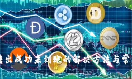tpWallet转出成功未到账的解决方法与常见问题解析