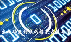 tpWallet转出成功未到账的解决方法与常见问题解析
