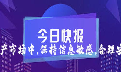   区块链钱包兑换规则详解：如何安全、快速地兑换数字资产 / 

 guanjianci 区块链钱包, 兑换规则, 数字资产, 钱包安全 /guanjianci 

引言
随着区块链技术的普及以及数字资产的飞速发展，越来越多的用户开始参与到数字货币的交易和投资中。在这一过程中，了解区块链钱包的兑换规则显得尤为重要。区块链钱包不仅是存储数字资产的工具，更是进行交易和兑换的桥梁。本文将详细探讨区块链钱包兑换规则，包括常见的兑换方式、注意事项、安全性问题等。

什么是区块链钱包
区块链钱包是一种软件程序，允许用户存储和管理他们的数字资产，如比特币、以太坊等。区块链钱包主要分为热钱包和冷钱包：
1. 热钱包：连接互联网，便于快速交易，适合频繁使用。
2. 冷钱包：离线存储，安全性高，适合长期持有。

了解区块链钱包的基础知识，有助于用户更好地进行资产管理和兑换。

区块链钱包的兑换方式
区块链钱包的兑换规则主要体现在兑换方式上。用户通常可以通过以下几种方式进行数字资产的兑换：
ul
listrong直接兑换：/strong某些交易所、钱包应用允许用户直接在钱包内进行资产的兑换。例如，用户可以直接将比特币兑换成以太坊，其过程非常便捷。/li
listrong通过交易所兑换：/strong用户也可以将资产转入交易所，进行多种数字货币之间的兑换。这种方式通常会收取一定的交易手续费。/li
listrongOTC（场外交易）：/strong用户可以选择通过OTC平台进行兑换，特别适合大额交易，具有较高的隐私性。/li
/ul
不同的兑换方式适用于不同的用户需求，选择合适的方式有助于提高兑换效率和降低手续费。

区块链钱包兑换规则的常见问题
在进行数字资产兑换时，用户可能会遇到一些常见的问题，了解这些问题的答案将有助于用户更加顺利地进行兑换：

1. 如何选择安全的区块链钱包？
在选择区块链钱包时，用户需要关注以下几点：
ul
listrong钱包类型：/strong考虑选择热钱包还是冷钱包，稳定性和安全性是主要考量因素。/li
listrong开发团队和社区支持：/strong选择知名度高、社区活跃的钱包，尽量避开不明来源的钱包。/li
listrong安全性特性：/strong如双重认证、私钥控制等安全功能，确保用户的资产安全。/li
/ul
以上因素能够帮助用户找到适合且安全的钱包，有效减少资产丢失的风险。

2. 兑换过程中会有费用吗？
在进行数字资产兑换时，用户需注意各种可能的费用：
1. strong交易手续费：/strong大部分交易所和钱包在兑换时会收取一定的交易手续费，通常以交易金额的一定比例计算。
2. strong网络手续费：/strong对于许多区块链网络，例如比特币和以太坊，用户在进行交易时需支付矿工费用，用于激励矿工处理交易。/li
3. strong滑点：/strong在市场波动较大的情况下，用户预计的兑换率可能会跟实际到账差异较大，这被称为滑点。/li
了解这些费用可以帮助用户在兑换时做出明智决策，避免资产损失。

3. 如何防止欺诈和丢币？
在兑换数字资产时，用户要警惕市场上的各种欺诈行为。以下是一些防止欺诈和丢币的建议：
1. strong确认平台真实性：/strong在选择交易平台时，务必确认其信誉与合法性，避免选择不知名的平台。
2. strong开启安全功能：/strong如双重认证等安全功能，确保账户安全。
3. strong定期备份：/strong定期对钱包进行备份，以防数据丢失。
以上建议能有效提高用户的安全防范意识，减少资产丢失概率。

4. 如何处理兑换时的失败交易？
在进行数字资产兑换时，交易失败是常见的问题，用户应及时处理：
1. strong确认网络状态：/strong如果交易因网络拥堵未能成功，用户需耐心等待。
2. strong查看状态：/strong通过交易哈希查询交易状态，若资金未到账可联系客服寻求帮助。
3. strong重新发起交易：/strong如确认为失败交易，用户可考虑重新发起兑换，但需注意网络费用变化。
充分了解如何处理交换失败的情况，能够降低用户的焦虑，提升交易体验。

5. 兑换资产后如何管理资产？
兑换成功后，用户应及时对资产进行管理，以保护其权益：
1. strong定期查看资产：/strong用户应定期检查钱包余额和资产增长情况。
2. strong设置警报：/strong可通过应用设置价格警报，当市场价格波动达到某一临界点时通知用户。/li
3. strong学习市场动态：/strong了解市场趋势和新闻，助力资产管理和决策。
良好的资产管理能够帮助用户获得更好的收益，减少潜在风险。

6. 如何在不同的区块链钱包间进行兑换？
不同区块链钱包之间的兑换通常通过交易所实现，以下为具体步骤：
1. strong转移资产：/strong用户需将资产从一个钱包地址转移到交易所所提供的钱包地址。
2. strong选择兑换选项：/strong在交易所内选择要兑换的数字资产及其数量，确认兑换信息。/li
3. strong完成交易：/strong根据交易所的提示完成交易并注意交易手续费。
通过交易所进行钱包间兑换，是用户获得不同数字资产韧性的常见方式。

结论
本文对区块链钱包的兑换规则进行了详细分析，从基本知识到常见问题的深入探讨，期望能为广大用户提供有价值的信息。在不断变化的数字资产市场中，保持信息敏感，合理安排资产管理，将为用户的投资带来更多的机会与便利。