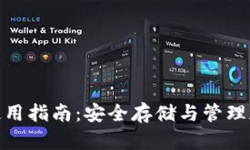 Huobi Global钱包使用指南：安全存储与管理加密货币的最佳选择
