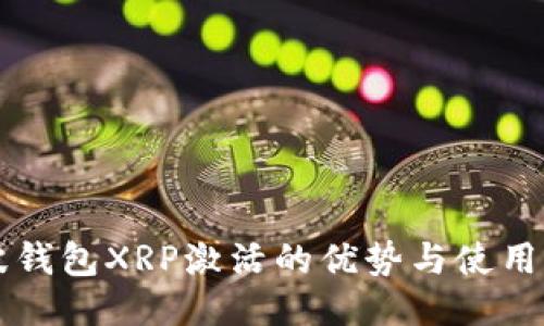 瑞波钱包XRP激活的优势与使用指南