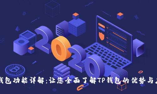 TP钱包功能详解：让您全面了解TP钱包的优势与应用