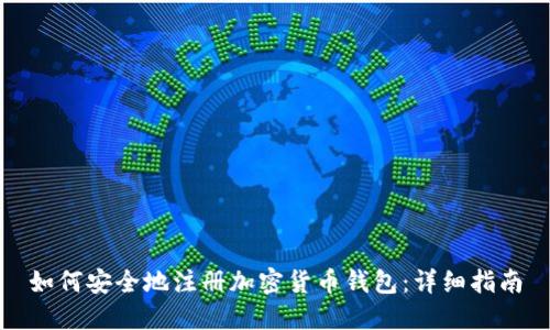 如何安全地注册加密货币钱包：详细指南