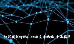 如何找到tpWallet的充币地址