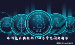 冷钱包区块链的100个常见问题解答