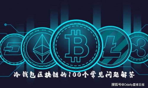 冷钱包区块链的100个常见问题解答